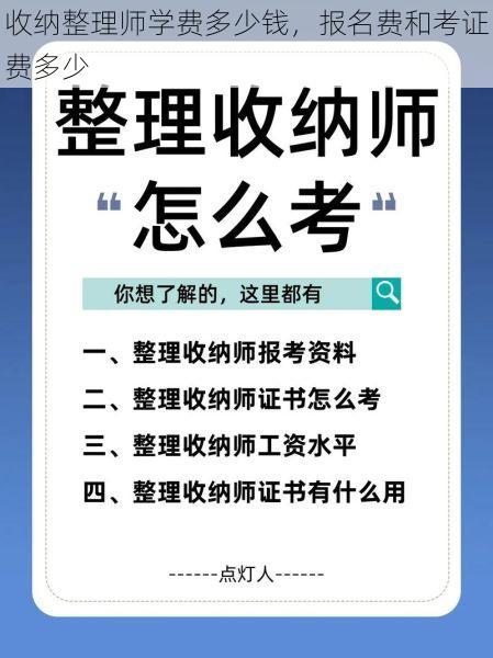 收纳整理师学费多少钱，报名费和考证费多少