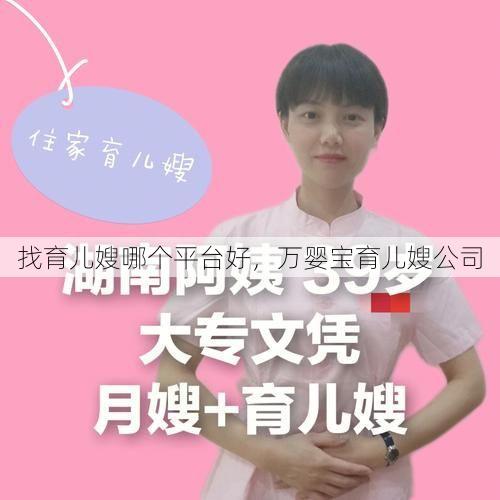 找育儿嫂哪个平台好，万婴宝育儿嫂公司