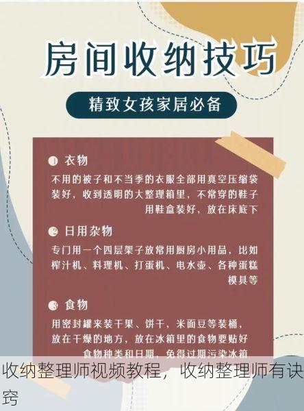 收纳整理师视频教程，收纳整理师有诀窍