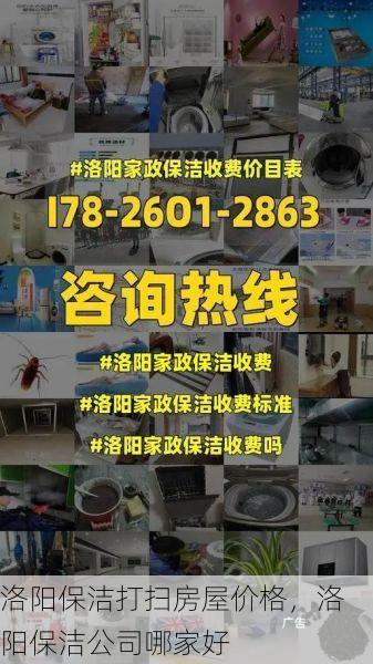 洛阳保洁打扫房屋价格，洛阳保洁公司哪家好