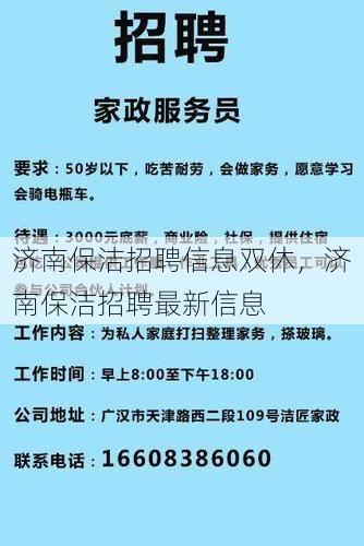 济南保洁招聘信息双休，济南保洁招聘最新信息