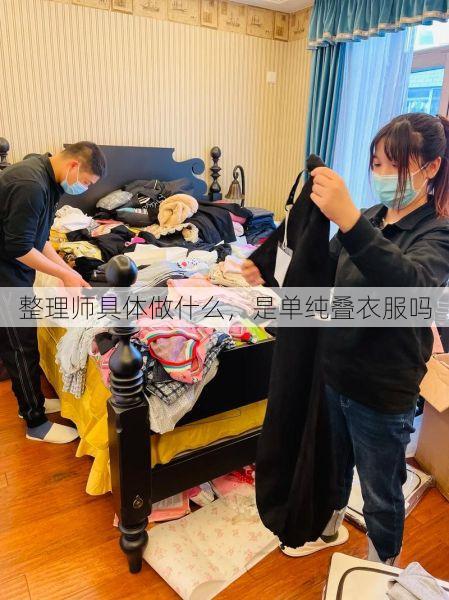 整理师具体做什么，是单纯叠衣服吗