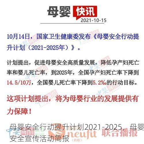 母婴安全行动提升计划2021-2025，母婴安全宣传活动简报