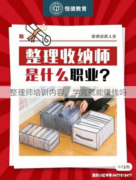 整理师培训内容，学完就能赚钱吗