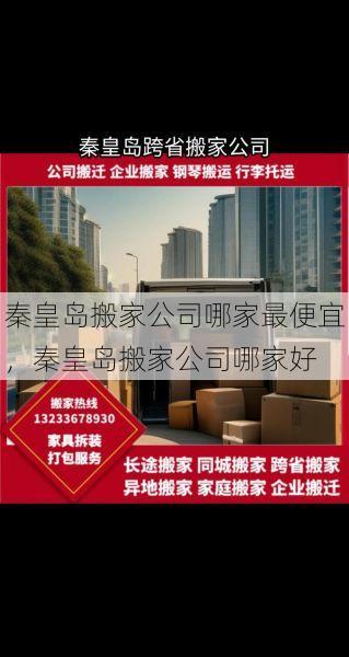 秦皇岛搬家公司哪家最便宜，秦皇岛搬家公司哪家好