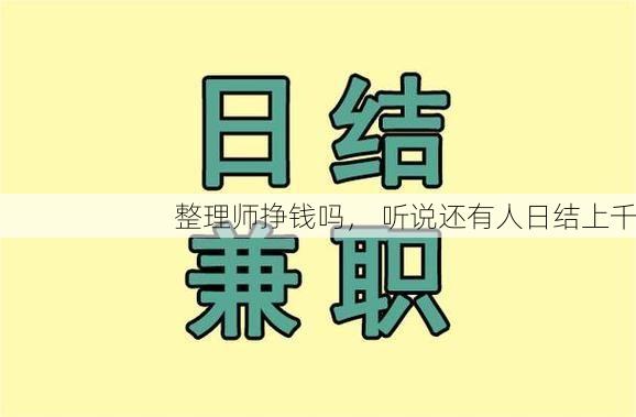 整理师挣钱吗， 听说还有人日结上千