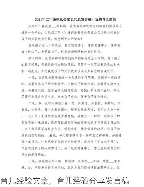 育儿经验文章，育儿经验分享发言稿