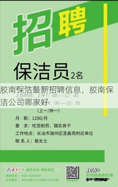 胶南保洁最新招聘信息，胶南保洁公司哪家好