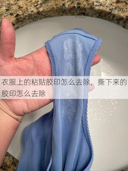 衣服上的粘贴胶印怎么去除，撕下来的胶印怎么去除