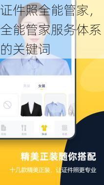 证件照全能管家，全能管家服务体系的关键词