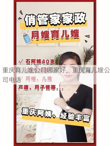 重庆育儿嫂公司哪家好，重庆育儿嫂公司电话