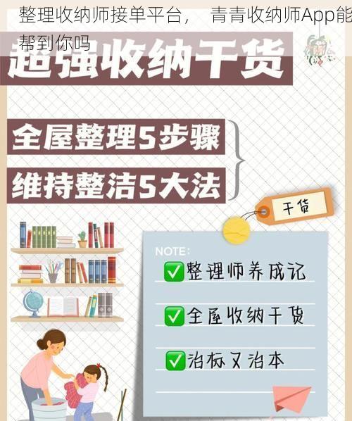 整理收纳师接单平台，  青青收纳师App能帮到你吗