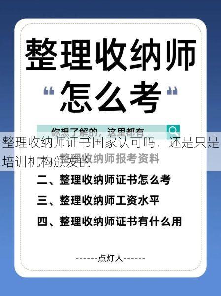 整理收纳师证书国家认可吗，还是只是培训机构颁发的