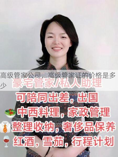 高级管家公司，高级管家证的价格是多少