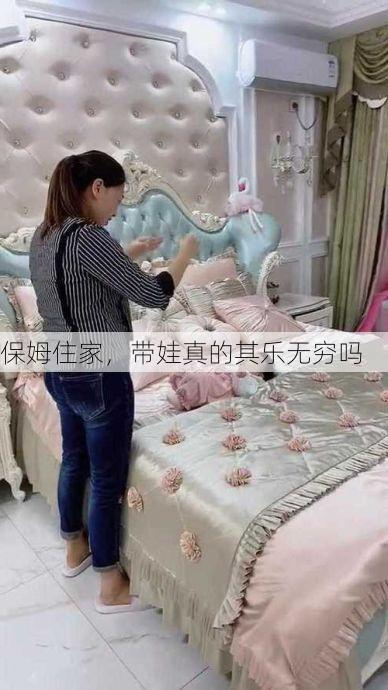 保姆住家，带娃真的其乐无穷吗