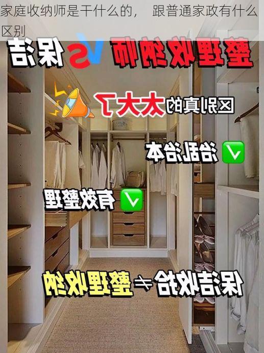 家庭收纳师是干什么的，  跟普通家政有什么区别