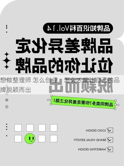 想做整理师 怎么创业，怎么才能让自己的品牌脱颖而出