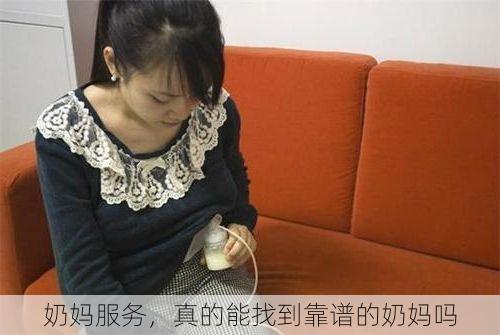 奶妈服务，真的能找到靠谱的奶妈吗