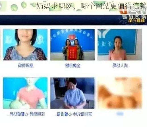 奶妈求职网，哪个网站更值得信赖