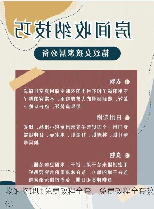 收纳整理师免费教程全套，免费教程全套教你