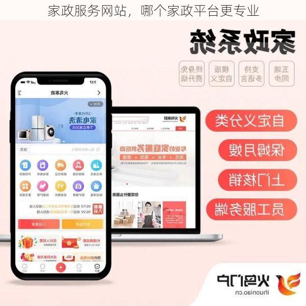 家政服务网站，哪个家政平台更专业