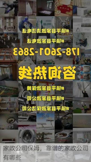 家政公司保姆，靠谱的家政公司有哪些