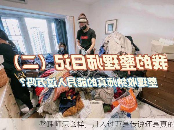 整理师怎么样，月入过万是传说还是真的