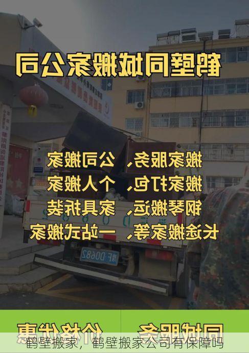 鹤壁搬家，鹤壁搬家公司有保障吗