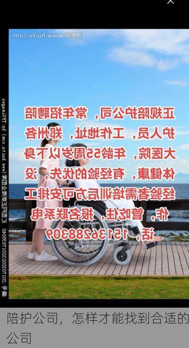 陪护公司，怎样才能找到合适的公司