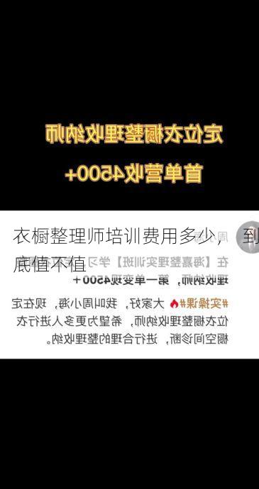 衣橱整理师培训费用多少，  到底值不值