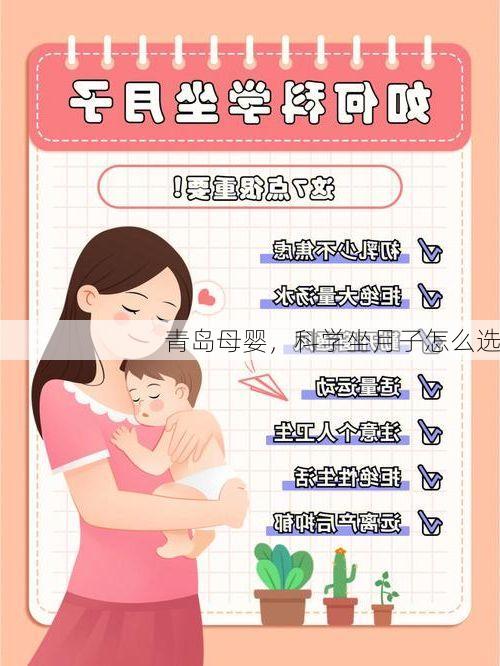 青岛母婴，科学坐月子怎么选