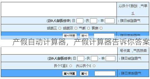 产假自动计算器，产假计算器告诉你答案