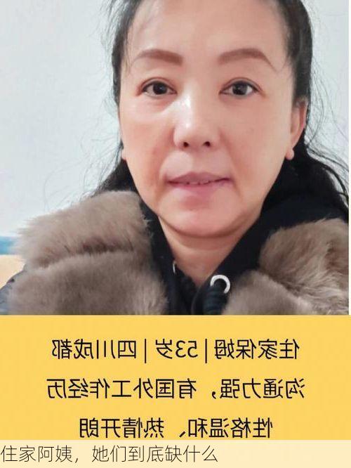 住家阿姨，她们到底缺什么