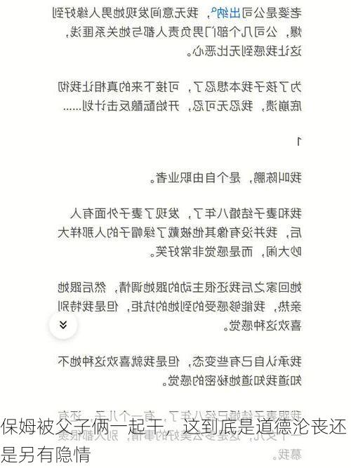 保姆被父子俩一起干，这到底是道德沦丧还是另有隐情