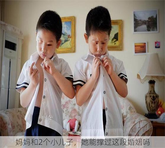 妈妈和2个小儿子，她能撑过这段婚姻吗