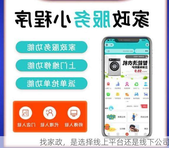 找家政，是选择线上平台还是线下公司