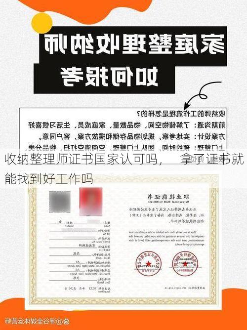 收纳整理师证书国家认可吗，   拿了证书就能找到好工作吗