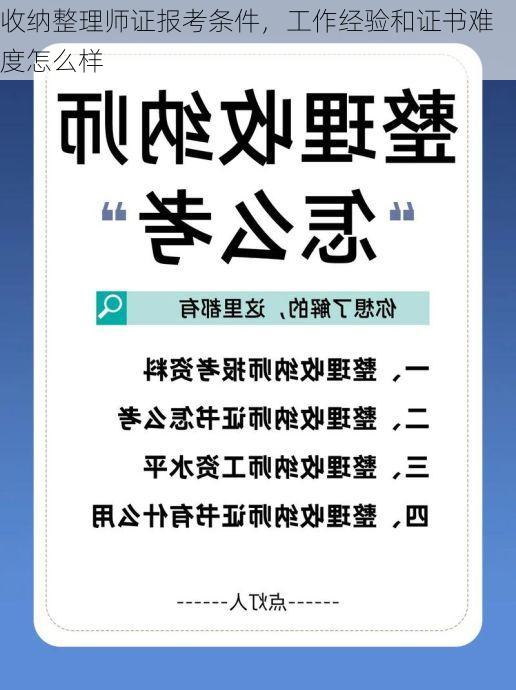 收纳整理师证报考条件，工作经验和证书难度怎么样