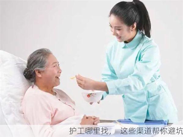 护工哪里找，  这些渠道帮你避坑