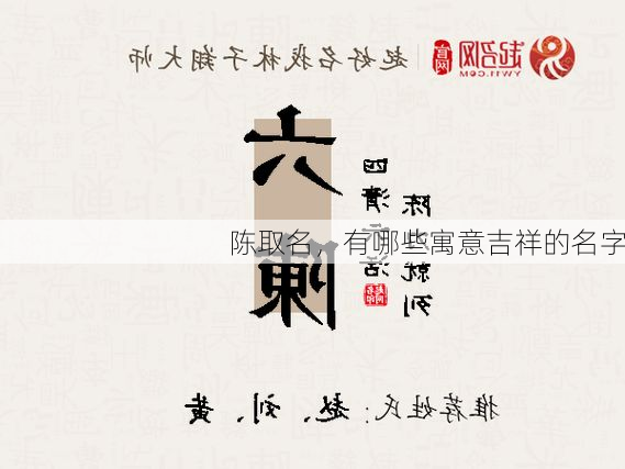 陈取名，有哪些寓意吉祥的名字