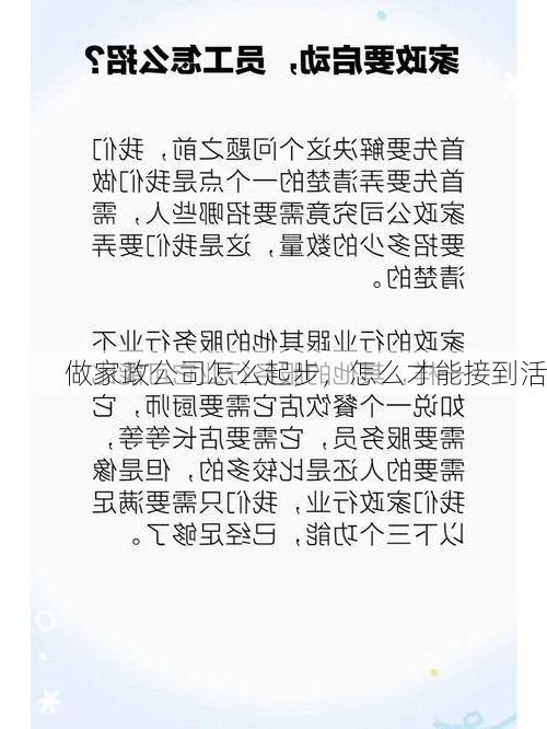 做家政公司怎么起步，怎么才能接到活