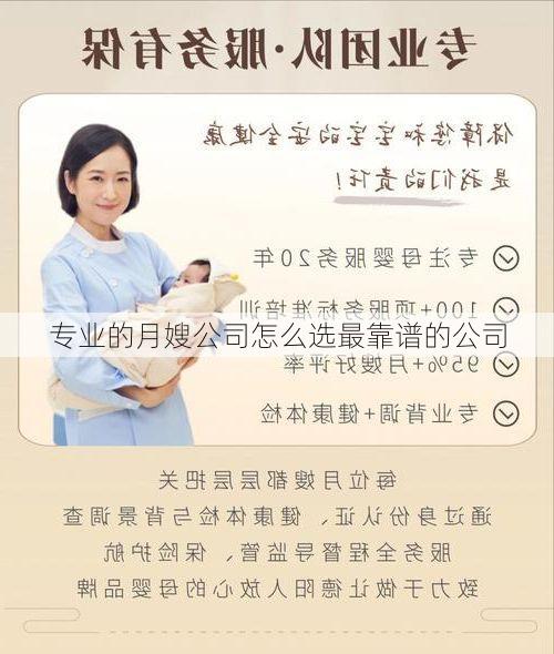 专业的月嫂公司怎么选最靠谱的公司