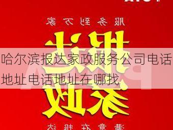 哈尔滨报达家政服务公司电话地址电话地址在哪找