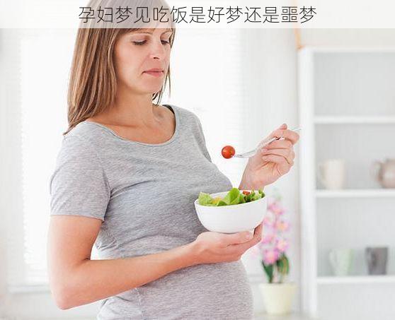 孕妇梦见吃饭是好梦还是噩梦