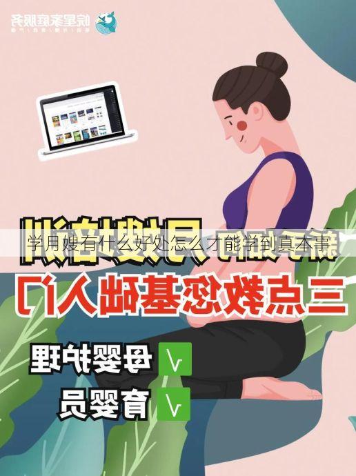 学月嫂有什么好处怎么才能学到真本事