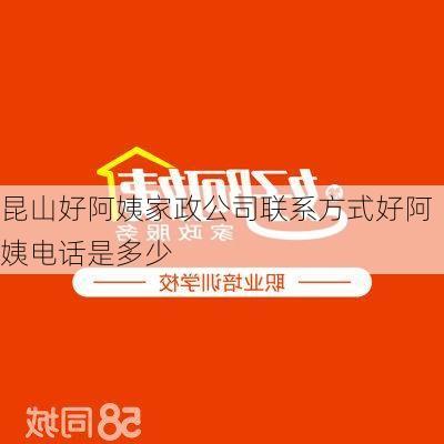 昆山好阿姨家政公司联系方式好阿姨电话是多少