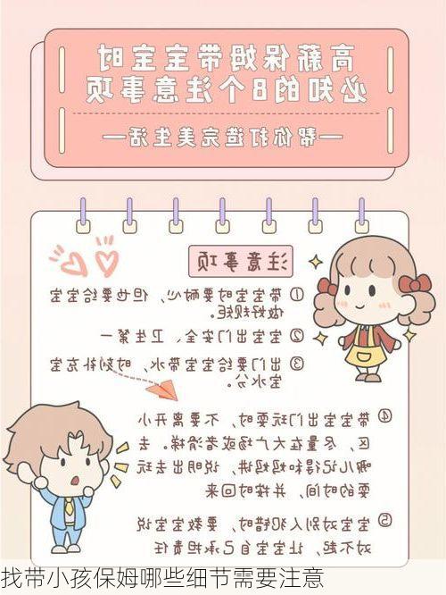 找带小孩保姆哪些细节需要注意