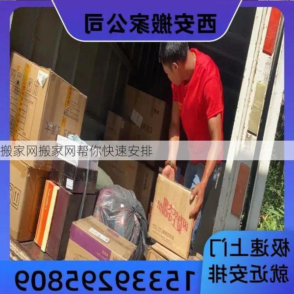 搬家网搬家网帮你快速安排