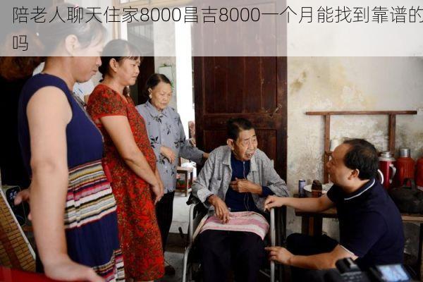 陪老人聊天住家8000昌吉8000一个月能找到靠谱的吗