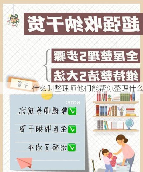 什么叫整理师他们能帮你整理什么